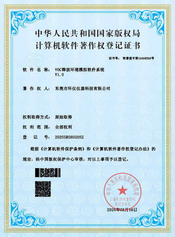 VOC釋放環(huán)境模擬軟件系統(tǒng)證書(shū)